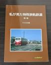 私が見た特殊狭軌鉄道　第1巻