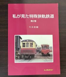 私が見た特殊狭軌鉄道　第2巻