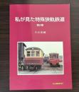 私が見た特殊狭軌鉄道　第2巻