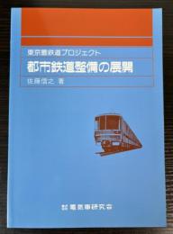 都市鉄道整備の展開　東京圏鉄道プロジェクト