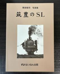 筑豊のSL　栗原隆司写真集