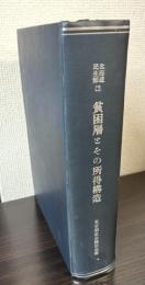 貧困層とその所得構造　昭和32年度被保護者生活実態調査報告1～5