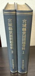 宮城県貧困問題資料　1・2