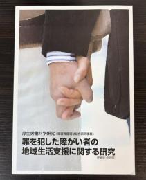 罪を犯した障がい者の地域生活支援に関する研究（平成18-20年度）