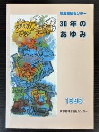 城北福祉センター30年のあゆみ　1996
