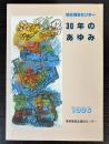 城北福祉センター30年のあゆみ　1996