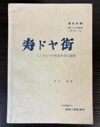 寿ドヤ街　もうひとつの市民社会と福祉