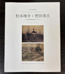 (特別企画展）松本竣介と野田英夫　大川美術館収蔵作品を中心に