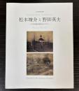 (特別企画展）松本竣介と野田英夫　大川美術館収蔵作品を中心に