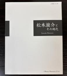 (企画展）松本竣介とその時代