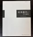 (企画展）松本竣介とその時代