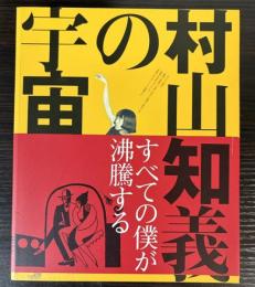 村山知義の宇宙　すべての僕が沸騰する