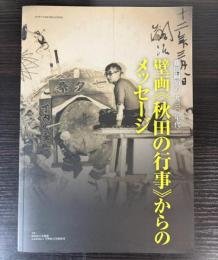 壁画「秋田の行事」からのメッセージ　藤田嗣治の1930年代