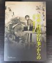 壁画「秋田の行事」からのメッセージ　藤田嗣治の1930年代