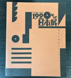 1920年代日本展　都市と造形のモンタージュ