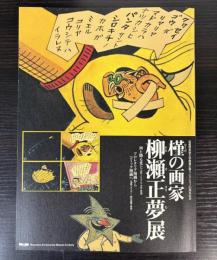 槿の画家　柳瀬正夢展