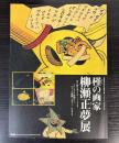 槿の画家　柳瀬正夢展