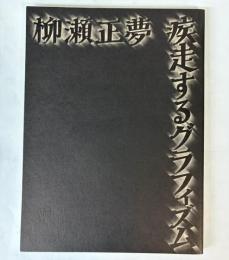 柳瀬正夢　疾走するグラフィズム