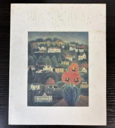 岡鹿之助展