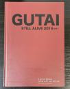 具体人　GUTAI STILL ALIVE 2015 Vol.1