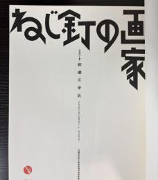 ねじ釘の画家　柳瀬正夢展　没後45年