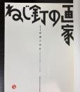 ねじ釘の画家　柳瀬正夢展　没後45年