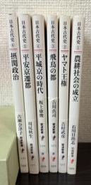 シリーズ日本古代史　全6冊　（岩波新書）