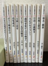 シリーズ日本近現代史　全10冊　（岩波新書）