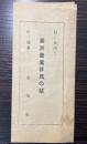 満洲農業移民の栞