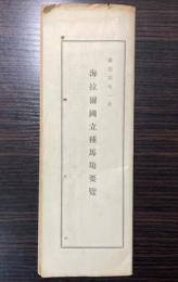 海拉爾国立種馬場要覧