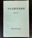 寿生活館事業概要　昭和63年