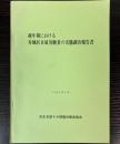 越年期における寿地区日雇労働者の実態調査報告書