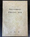 貧困児童の教育（附被保護世帯の家系）