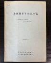 過密都市と住民生活
