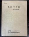 現代の貧困　その生活形態