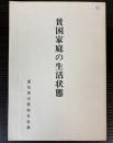 貧困家庭の生活状態