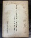 北海道における階層分化の形態と貧困の類型　農村の部（畑作地帯）
