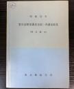 昭和52年　第31回被保護者全国一斉調査結果（東京都分）