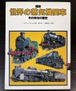 図説世界の蒸気機関車 　その栄光の歴史