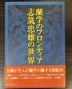 蘭学のフロンティア　志筑忠雄の世界