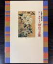 江戸の風流才子　増山雪斎展