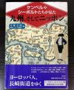 ケンペルやシーボルトたちが見た九州、そしてニッポン