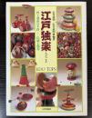 江戸独楽　粋と洒落の手技―伝統と創作