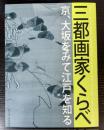 （図録）三都画家くらべ　京、大坂をみて江戸を知る