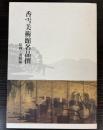 香雪美術館名品撰　絵画・書跡編