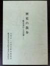 歴史の散歩　鷹見泉石と古河藩