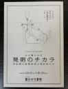 （特別展）公文書にみる　発明のチカラ　明治期の産業技術と発明家たち