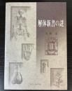 解体新書の謎