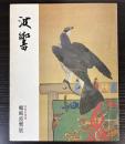 蠣崎波響展　松前の明星