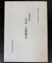 原宿植松家　日記・見聞雑記